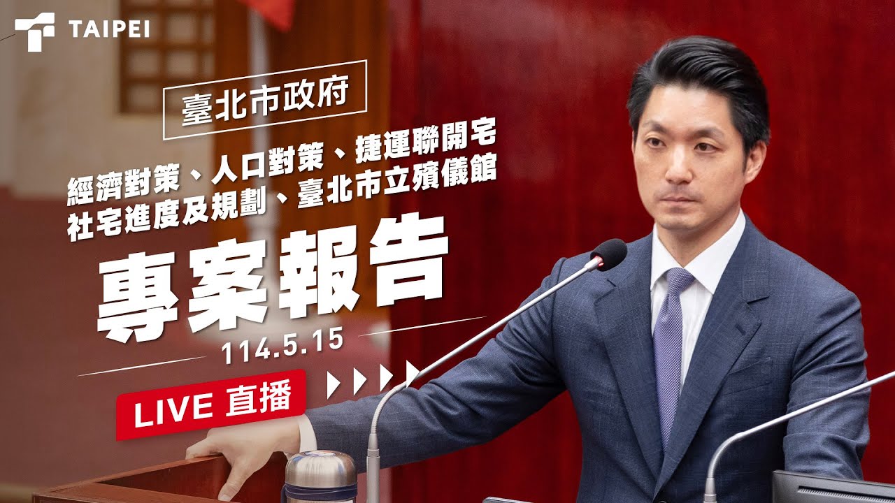 1140515蔣萬安市長赴議會專案報告 縮圖