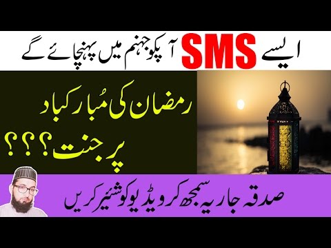 Ramzan Viral SMS Reality|Ramadan Ki Mubarak Bad Deny Ka Hukum Hadees E Pak Sy|Ramzan 2017