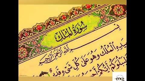 Surat Al-Mulk || Abdelbasset Abdessamad.                 عبد  الباسط عبد الصمد.        || سورة الملك