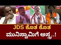 Kolar jds ticket fight   jds    mulbagal ticket  h d kumaraswamy  election