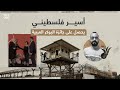 رواية الأسير الفلسطيني باسم خندقجي &quot;قناع بلون السماء&quot; تفوز بجائزة البوكر العربية 2024، ما قصته؟