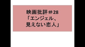 映画批評＃28｢エンジェル、見えない恋人｣