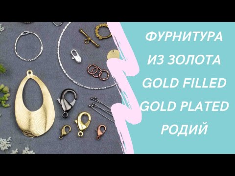 Фурнитура для украшений Золото и покрытия золотом, Gold Filled, родированная фурнитура. Часть 3