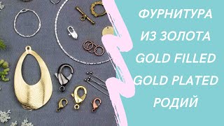 Фурнитура для украшений Золото и покрытия золотом, Gold Filled, родированная фурнитура. Часть 3