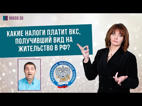 Какие налоги платит ВКС, получивший вид на жительство в РФ?