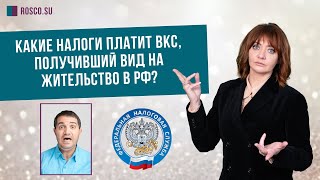 Какие налоги платит ВКС, получивший вид на жительство в РФ?