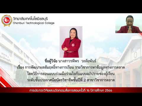 การประกวดผลงานวิจัยและนวัตกรรม ครั้งที่ 15 โดยรพีพร วะลัยพันธ์ วิทยาลัยเทคโนโลยีชลบุรี