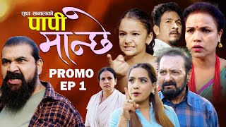 PAPI MANCHHE (पापी मान्छे ) Nepali Web Series || Nabin /Tara/Lalit/Supa/Sushila/Manish 2025/2082