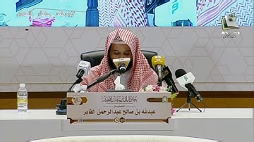 مسابقه الملك سلمان المحليه للقران | تلاوة المتسابق: عبدالله بن صالح الفايز