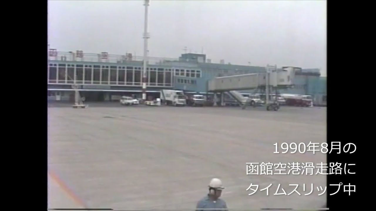 平成初期の函館空港滑走路へタイムスリップ　1990年(平成2年)8月7日