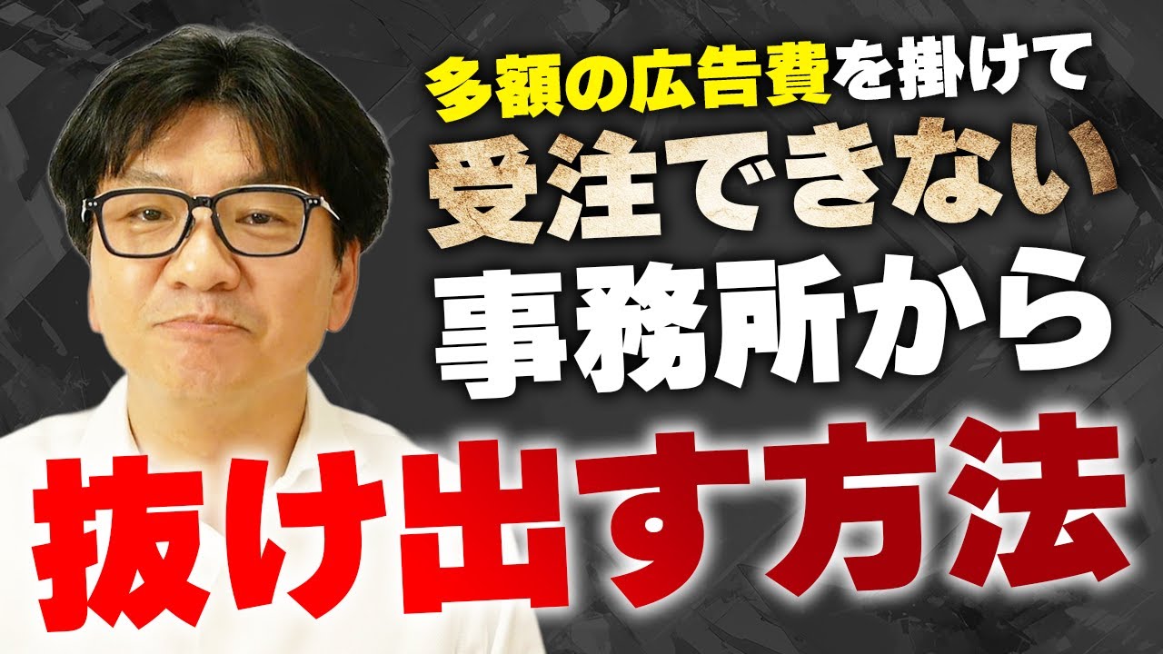 多額の広告を掛けても、受注できない・儲からない税理士事務所から抜け出す方法