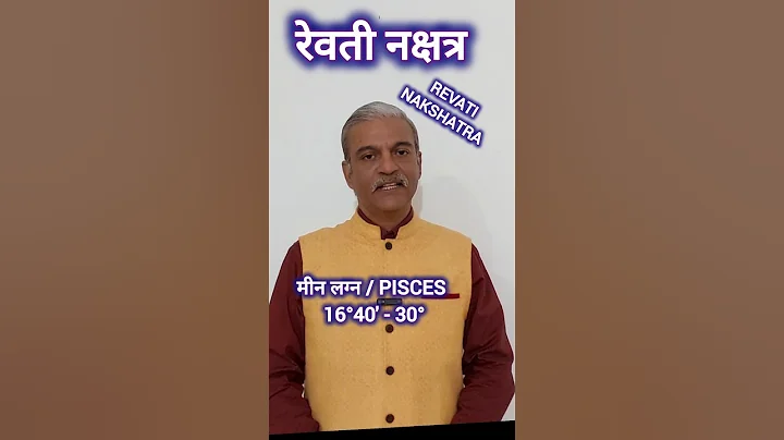 रेवती नक्षत्र Revati Nakshatra in astrology #shorts