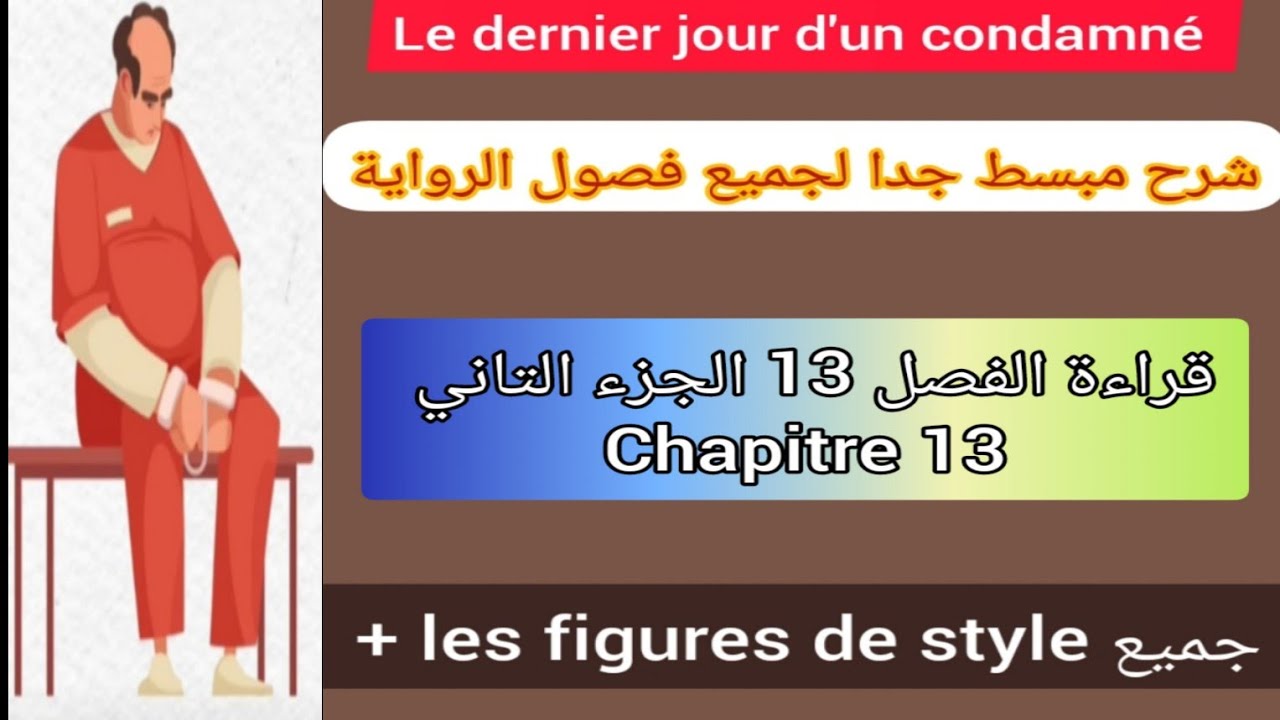 1bac le dernier jour d'un condamné chapitre 13 ( la partie 2) قراءة الفصل الثالث عشر الجزء التاني