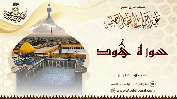 الشيخ عبد الباسط عبد الصمد | سورة هود والقدر | تسجيلات العراق