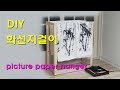 DIY picture paper hanger DIY WOODWORKING carpentry hobby 화선지걸이 그림걸이 목공 취미