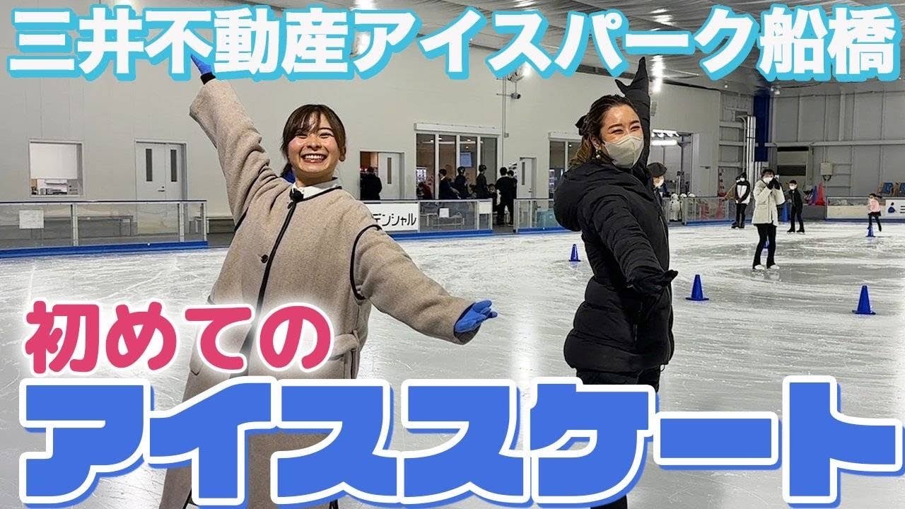 初めてのアイススケート！初心者でも大丈夫？【三井不動産アイスパーク船橋】