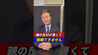 【いつまで言いなり？】親の反対がすごいです。どうすればいいですか？ #shorts