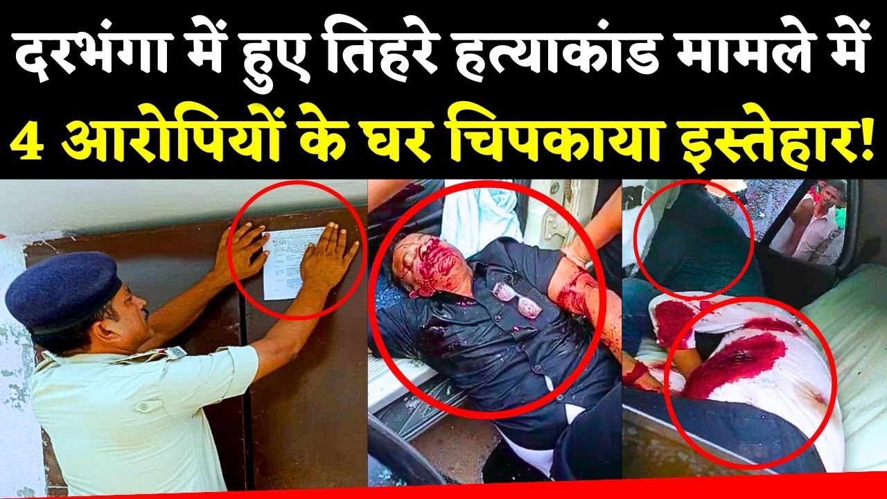 Darbhanga Triple Murder मामले में Police ने 4 आरोपियों के घर चिपकाया इस्तेहार, 3 लोग को भून डाला था!