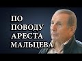 По поводу ареста Мальцева  /М. Веллер/ 16.04.2017