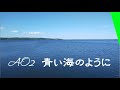 AO2: 青い海のように  ~青森応援歌AO Songsより~