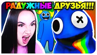 РАДУЖНЫЕ ДРУЗЬЯ!!!😱 НОВЫЙ ХАГИ ВАГИ? ВПЕРВЫЕ ИГРАЮ В РОБЛОКС! ➤ ROBLOX Rainbow Friends