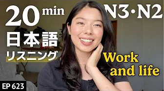 仕事と人生について思うこと  Japanese Listening Practice N3・N2レベル