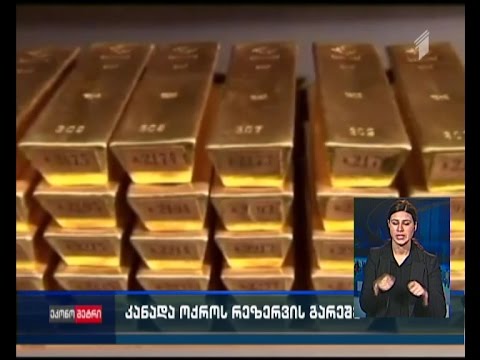 კანადას ხაზინაში ოქროს რეზერვი აღარ აქვს