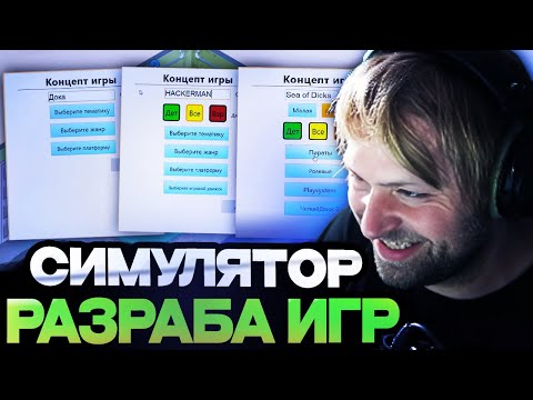 Видео: НС СОЗДАЕТ ШЕДЕВРЫ В СИМУЛЯТОРЕ РАЗРАБОТЧИКА ИГР / НС ИГРАЕТ В Game Dev Tycoon