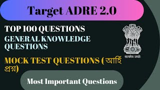 General knowledge Questions for ADRE 2.O || Mock Test Questions