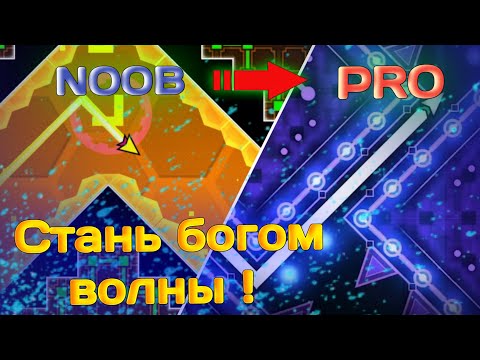 КАК НАУЧИТЬСЯ ИГРАТЬ НА ВОЛНЕ (СТРЕЛОЧКЕ) в Geometry Dash | СТАНЬ БОГОМ ВОЛНЫ!