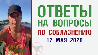 Ответы на вопросы по соблазнению 12.5.2020