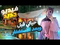 قصص الاستغفار قصتي قبل بعد الاستغفار مش معقول ألي أنا فيه 