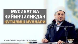 Мусибат Ва Қийинчиликдан Қутилиш Йўллари