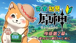 【 原神/Genshin 】#5 完全初見☆ストーリー進めていく🐕🌟【#犬ゆうライブ / 柴犬Vtuber】