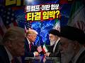 트럼프·이란 협상 급물살…그런데 SNS에 올라온 성조기 이란지도