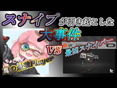 【今さら聞けない】最強プレイヤーちょこぺろVSスナイププレイヤー世紀の一戦について解説！【スプラトゥーン】