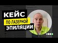 КЕЙС ПО ЛАЗЕРНОЙ ЭПИЛЯЦИИ - РЕКЛАМА В ИНСТАГРАМЕ