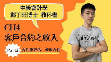 中級會計學 CH4 客戶合約之收入 Part2 合約重評估 & 修改合約