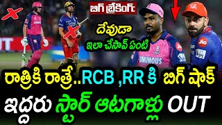 Big Shock To RR & RCB In IPL 2024|Jos Buttler|Will Jacks|IPL 2024 Latest Updates|Akshay TV