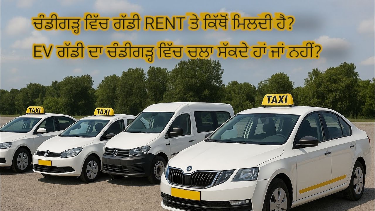 ਚੰਡੀਗੜ੍ਹ ਵਿੱਚ ਗੱਡੀ RENT ਤੇ ਕਿੱਥੋਂ ਮਿਲਦੀ ਹੈ? EV ਗੱਡੀ ਚੰਡੀਗੜ੍ਹ ਵਿੱਚ ਚਲਾ ਸੱਕਦੇ ਹਾਂ ਜਾਂ ਨਹੀਂ?