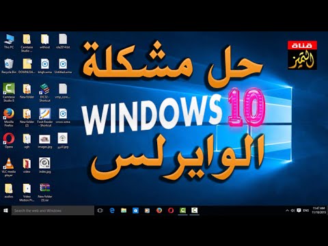 حل مشكلة الوايرلس وتعريف الواي فاي في ويندوز windows10