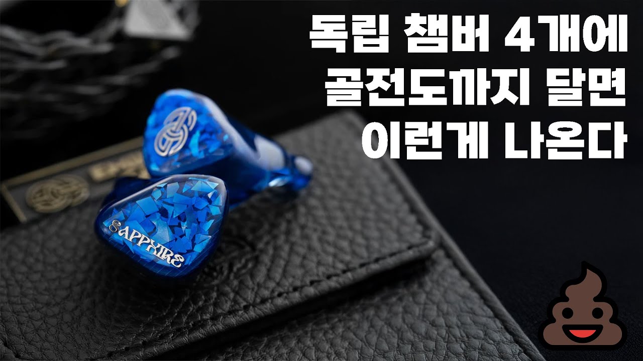 4개의 독립 챔버에 골전도 드라이버까지 달면 이런게 나온다 | Eminent Ears Sapphire