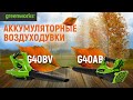 Аккумуляторные воздуходувки | Greenworks G40AB и Greenworks GD40BV  | Купи на Дачу