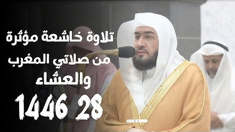 تلاوة خاشعة مؤثرة من صلاتي المغرب والعشاء الشيخ بندر بليلة 28 1446