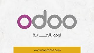 ماهي ميزات نظام اودو odoo ؟ وكم يبلغ سعره ؟ - noptechs