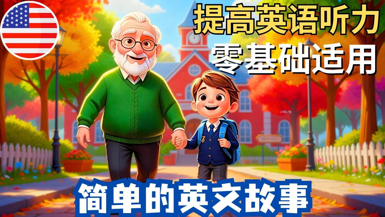 开始理解英语听力 🎧 简单的英语故事《爷爷的陪伴》
