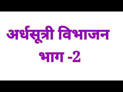 वीडियो: क्या निषेचन अर्धसूत्रीविभाजन का हिस्सा है?