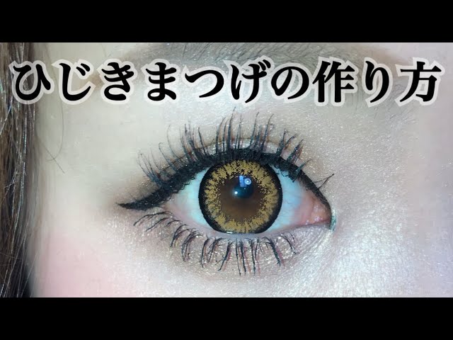 私のまつげの作り方 Youtube