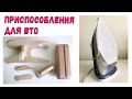 Приспособления для влажно-тепловой обработки |TIM_hm|