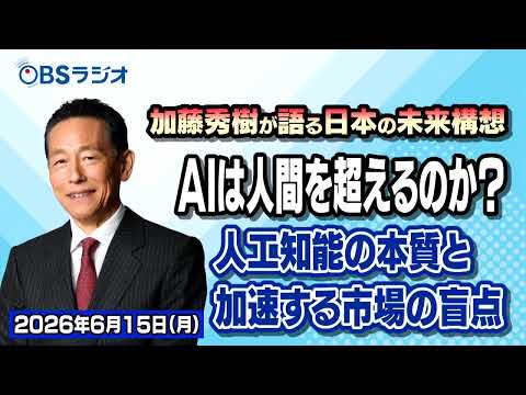 [OBS Radio] [Hideki Kato Discusses "The Future Vision of Japan"] [Broadcast on June 15, 2026]